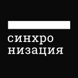 Логотип Синхронизация